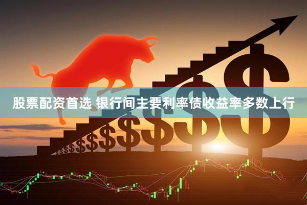 股票配资首选 银行间主要利率债收益率多数上行